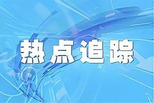 朱挺：要思考如何让家长觉得中国足球有希望 我会尽一些微薄之力